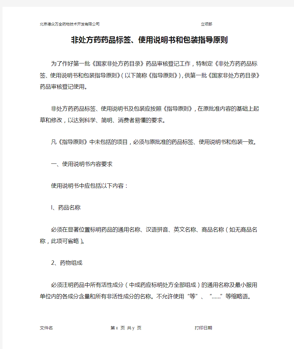 非处方药药品标签、使用说明书和包装指导原则