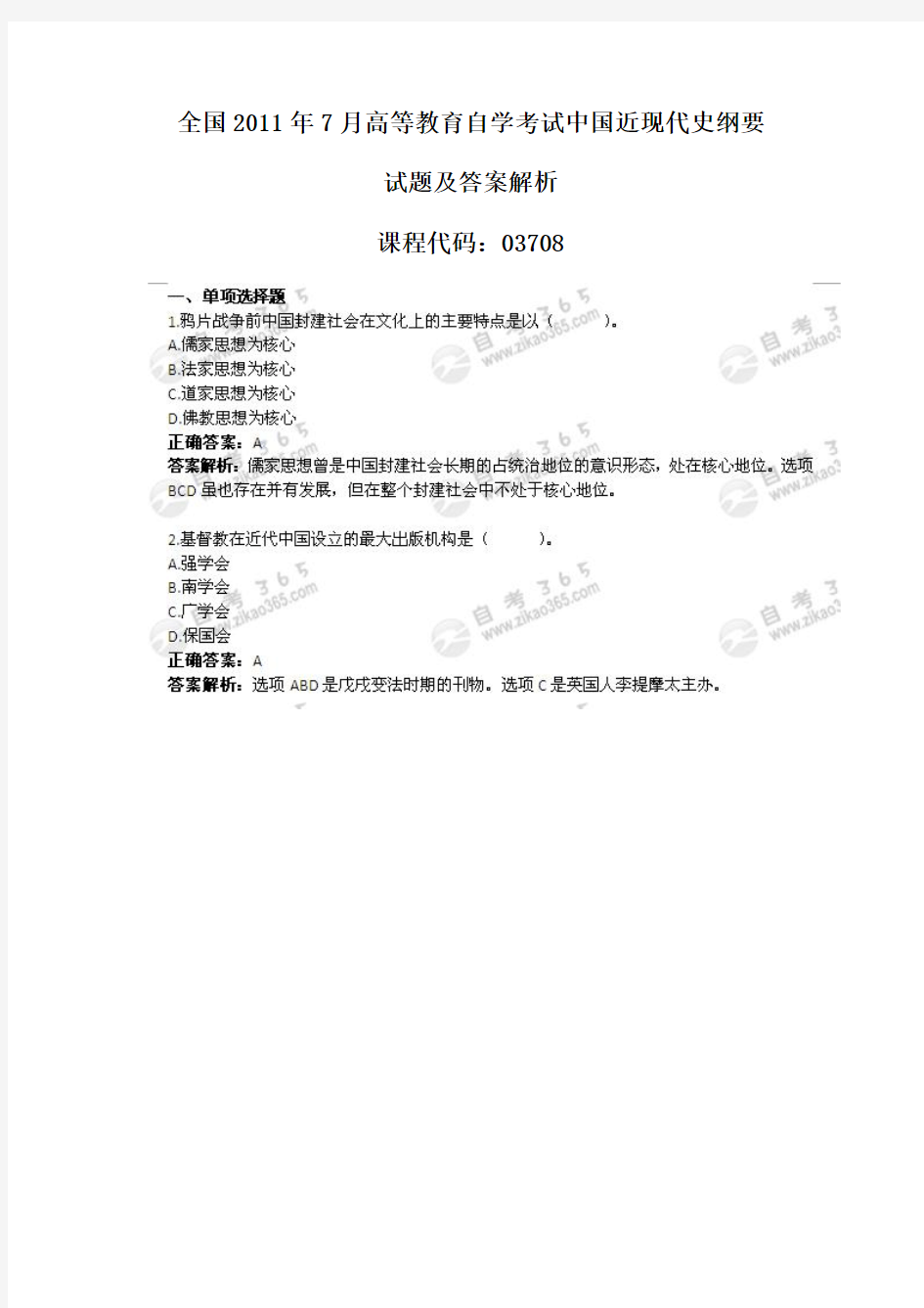 全国2011年7月高等教育自学考试中国近现代史纲要试题及答案解析