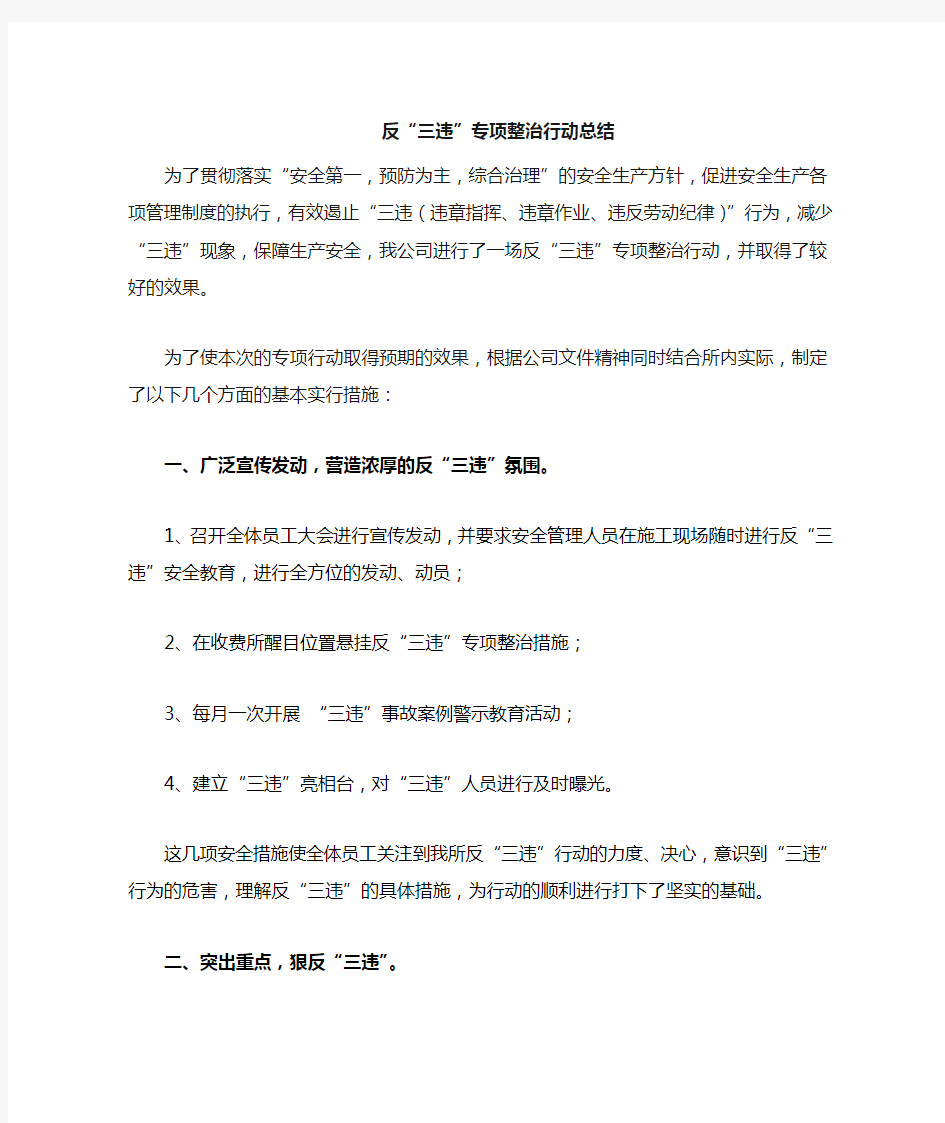 反三违专项整治活动总结