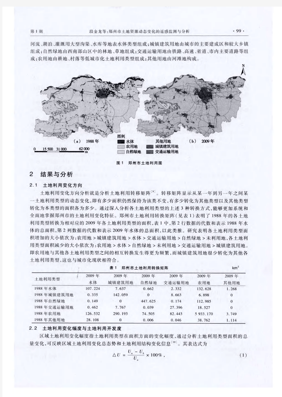 郑州市土地资源动态变化的遥感监测与分析