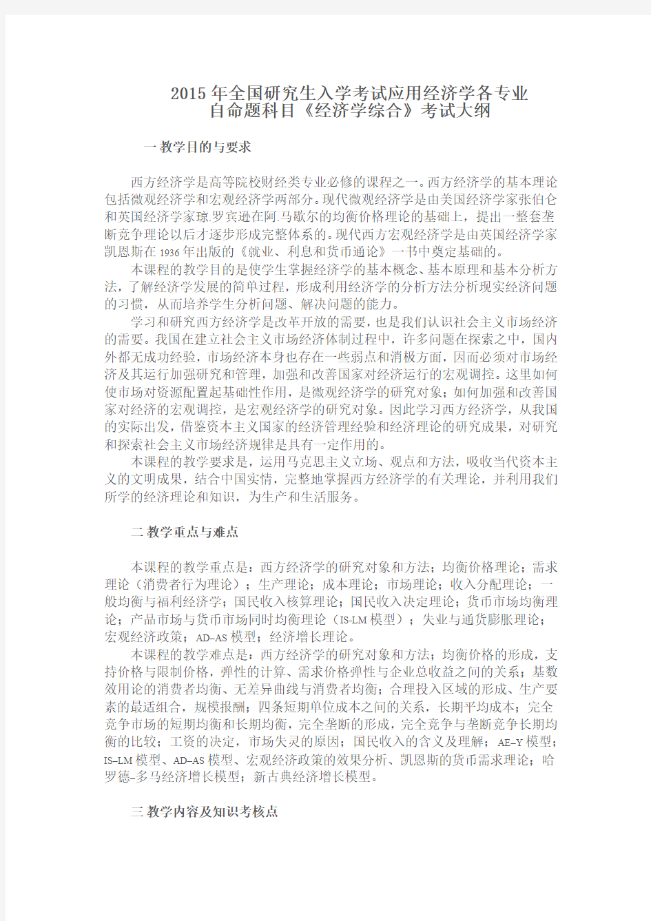 湖南大学848经济学综合考研大纲