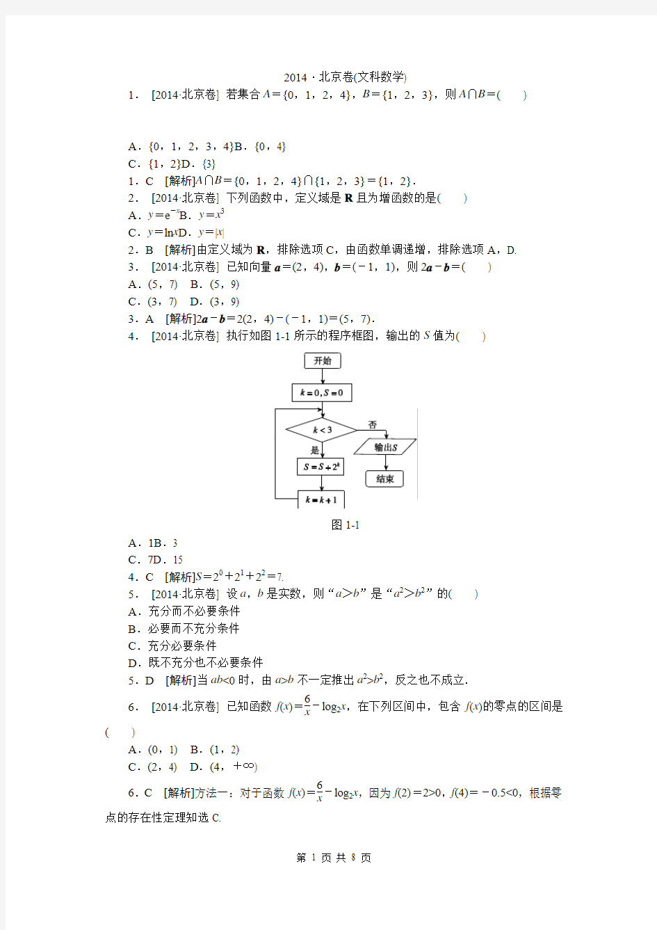 2014年高考真题精校精析纯word可编辑·2014高考真题解析2014·北京(文科数学)