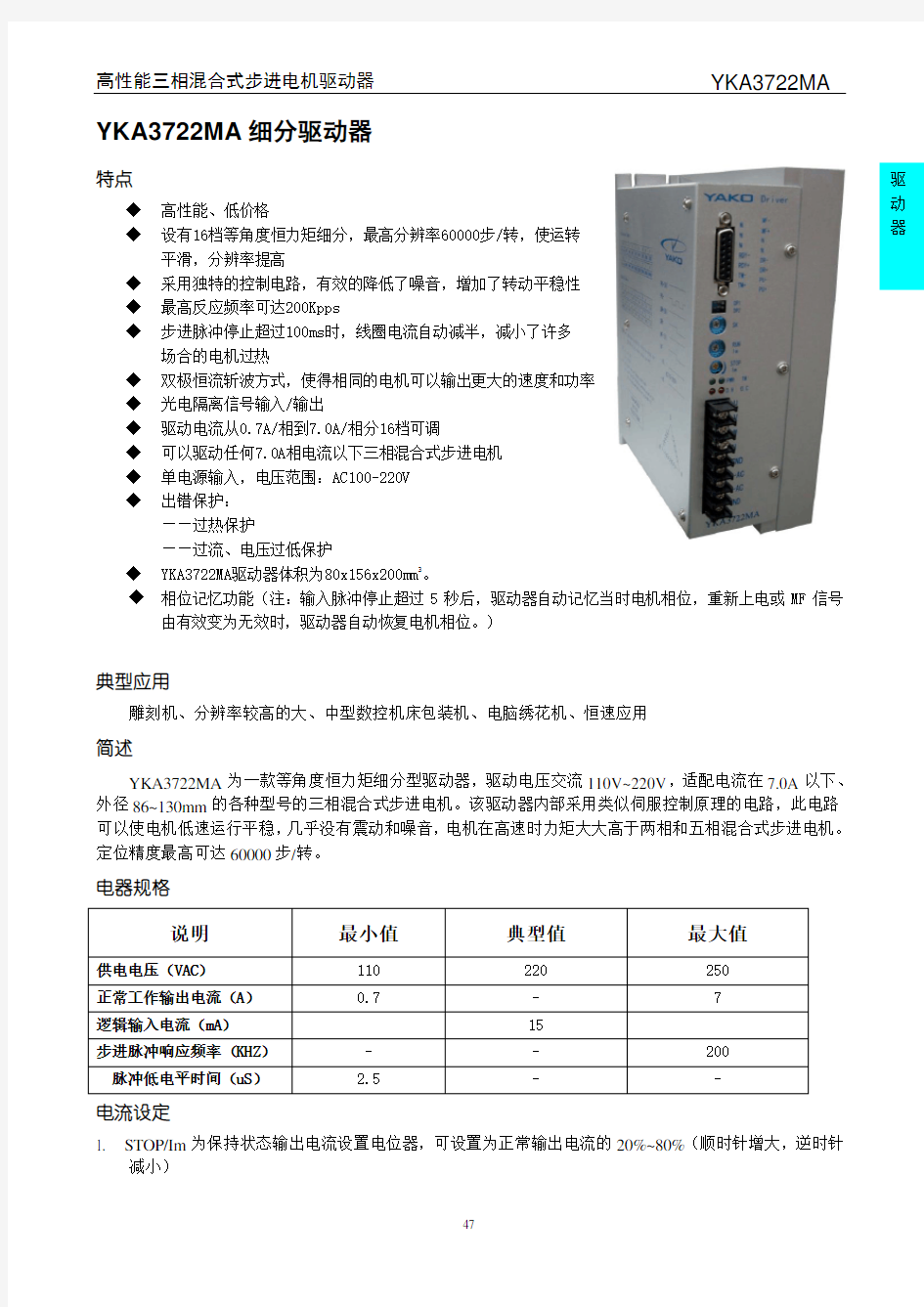 YKA3722MA步进电机驱动器使用说明书