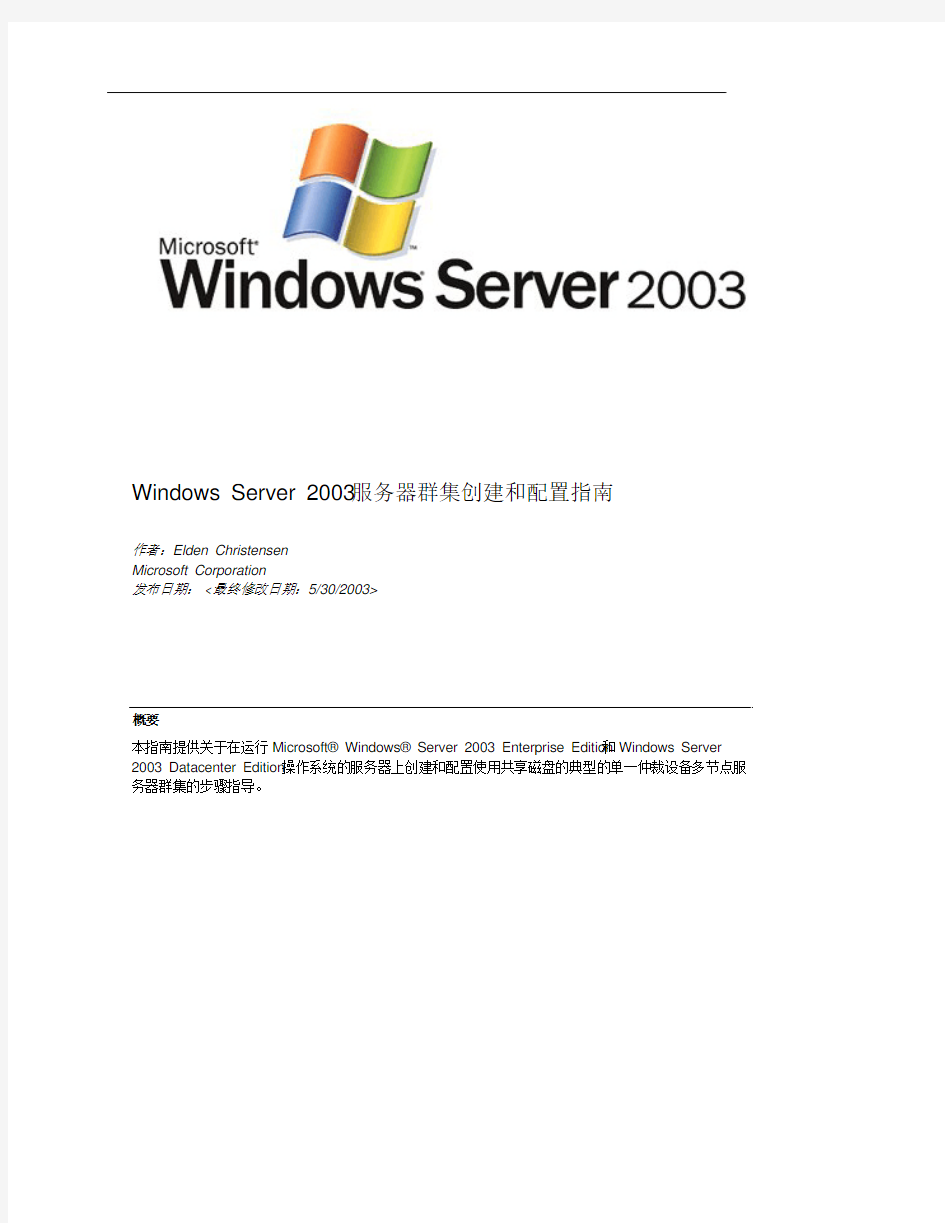 Windows Server 2003服务器群集创建和配置指南