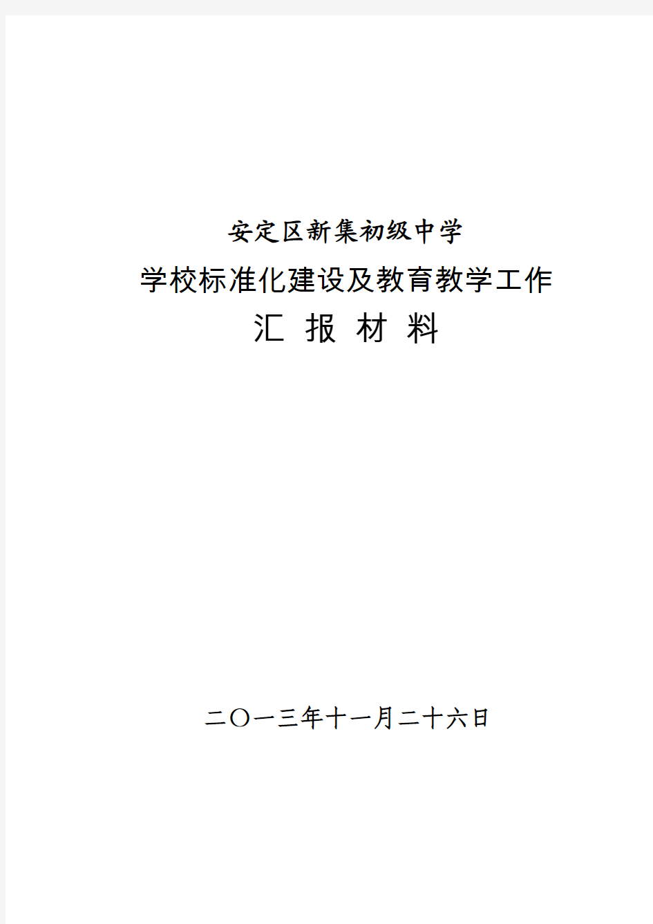 学校标准化建设汇报材料