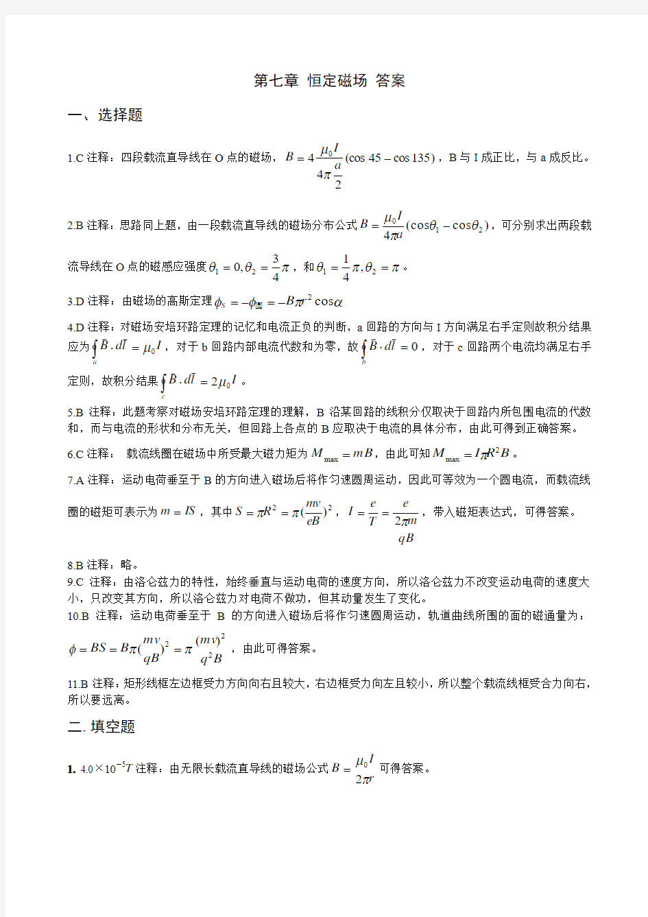 第7章 恒定磁场答案   大学物理 高教版