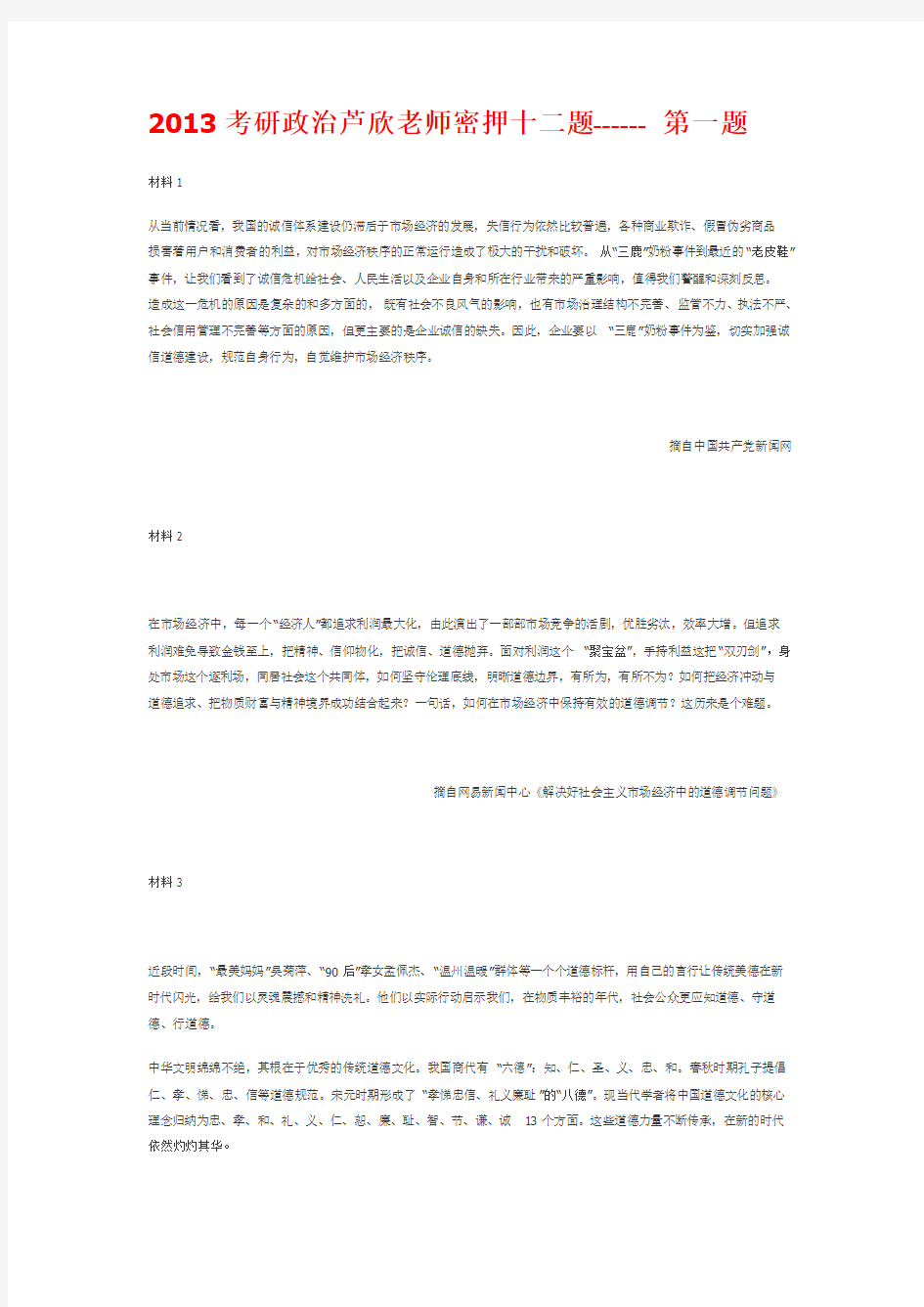 2013考研政治芦欣老师密押十二题