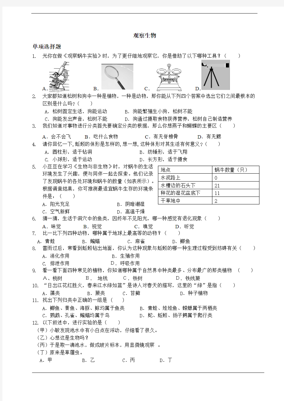 观察生物试题6(含答案)