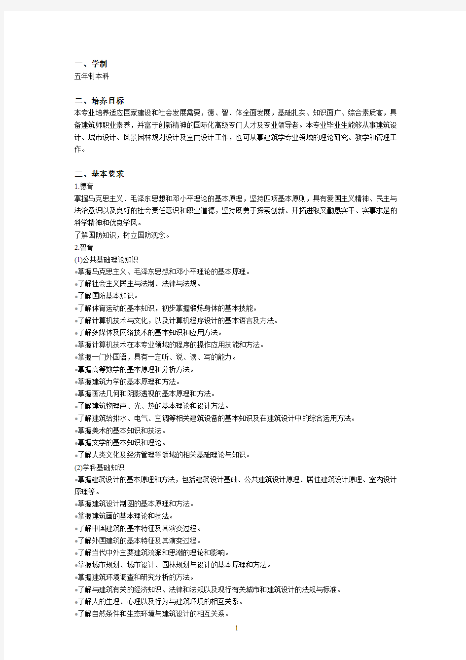 同济大学本科建筑学专业培养计划