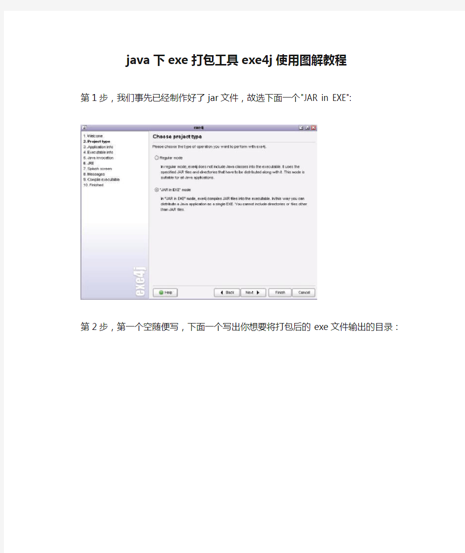 java下exe打包工具exe4j使用图解教程