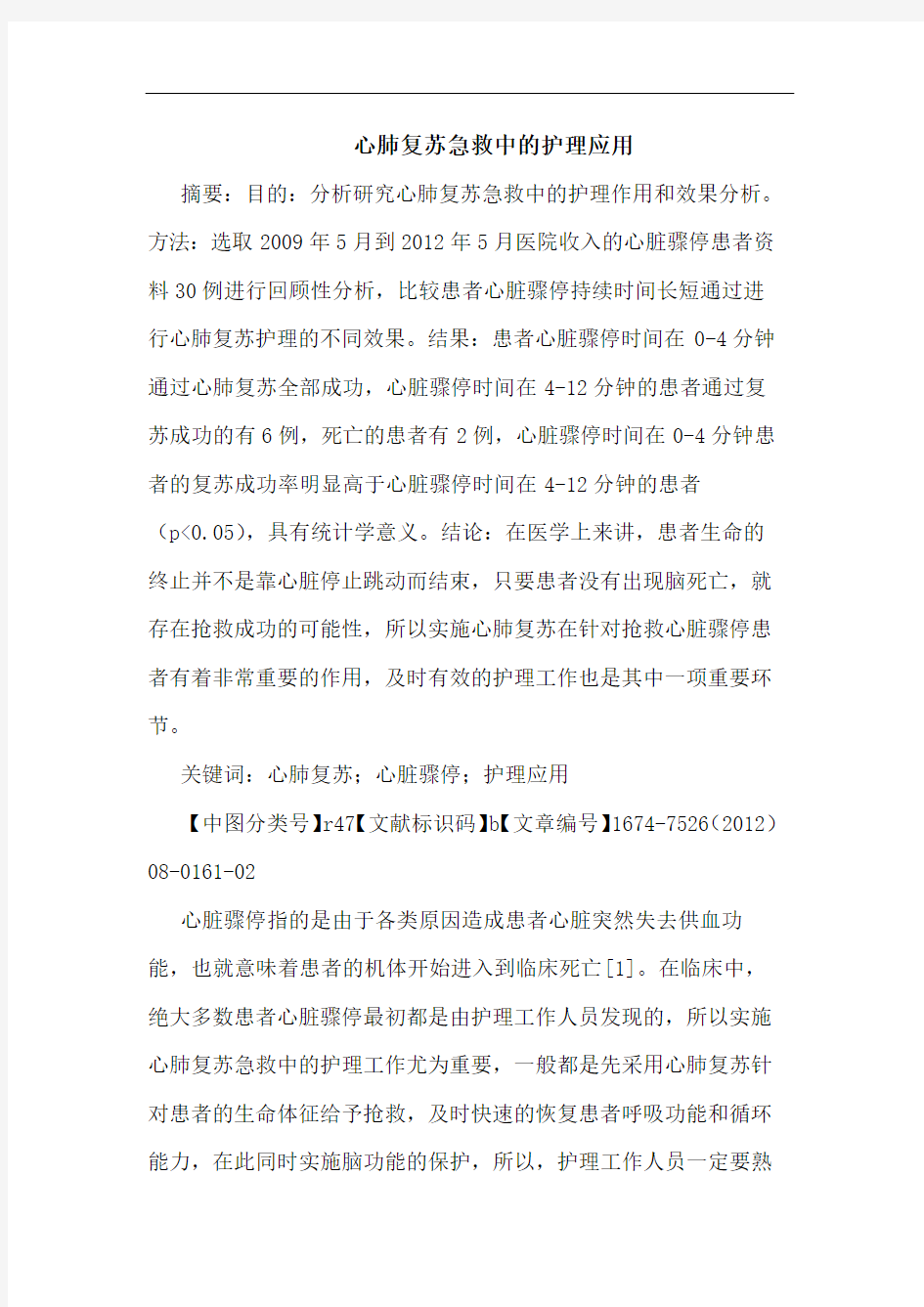 心肺复苏急救中的护理应用