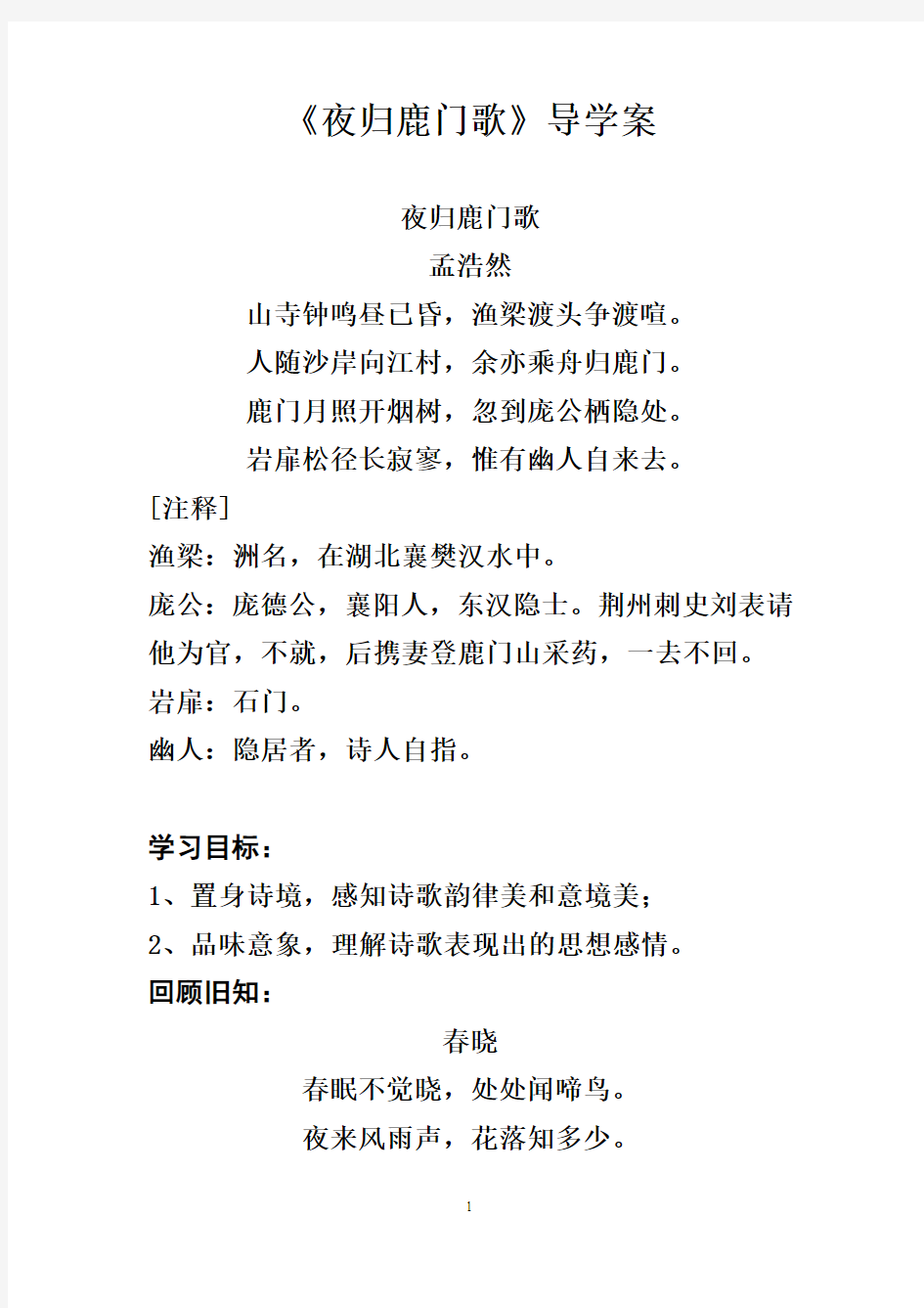 xin《夜归鹿门歌》导学案