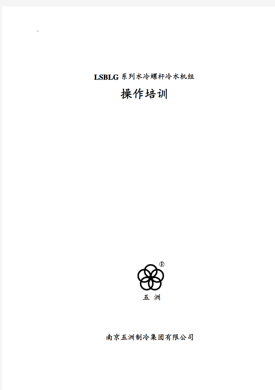 LSBLG系列螺杆冷水机组操作培训