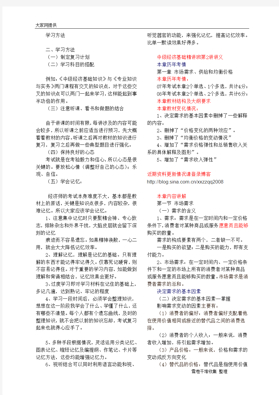 2009年经济师考试中级经济基础精讲班讲义(1-30)