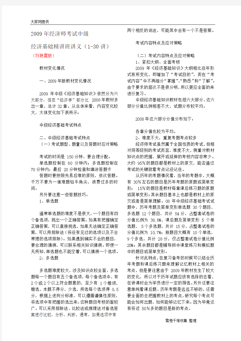 2009年经济师考试中级经济基础精讲班讲义(1-30)