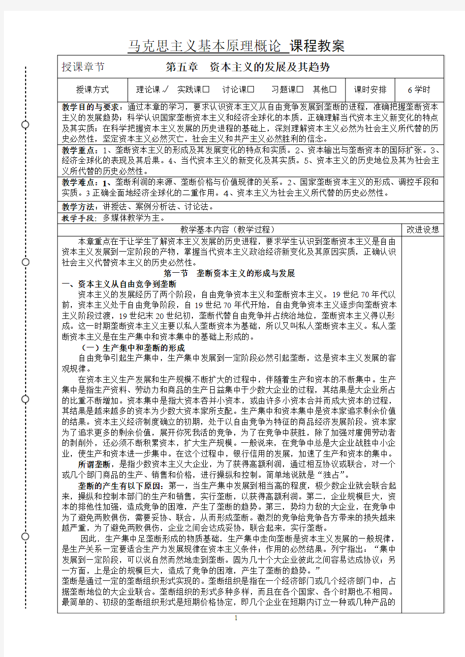 2015年版马克思主义基本原理概论课教案第五章资本主义的发展及其趋势