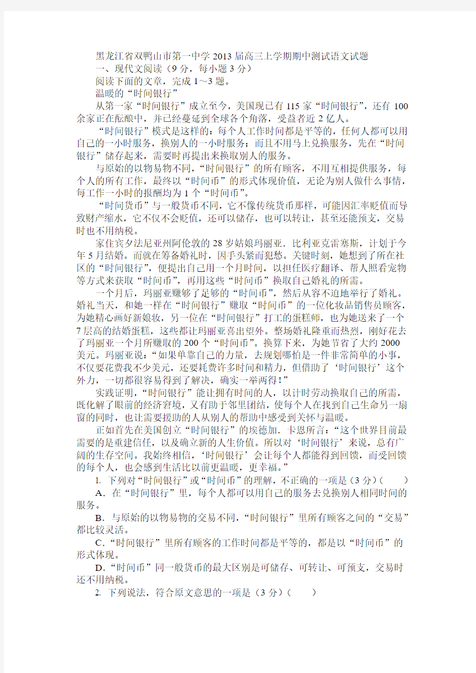 黑龙江省双鸭山市第一中学2013届高三上学期期中测试语文试题