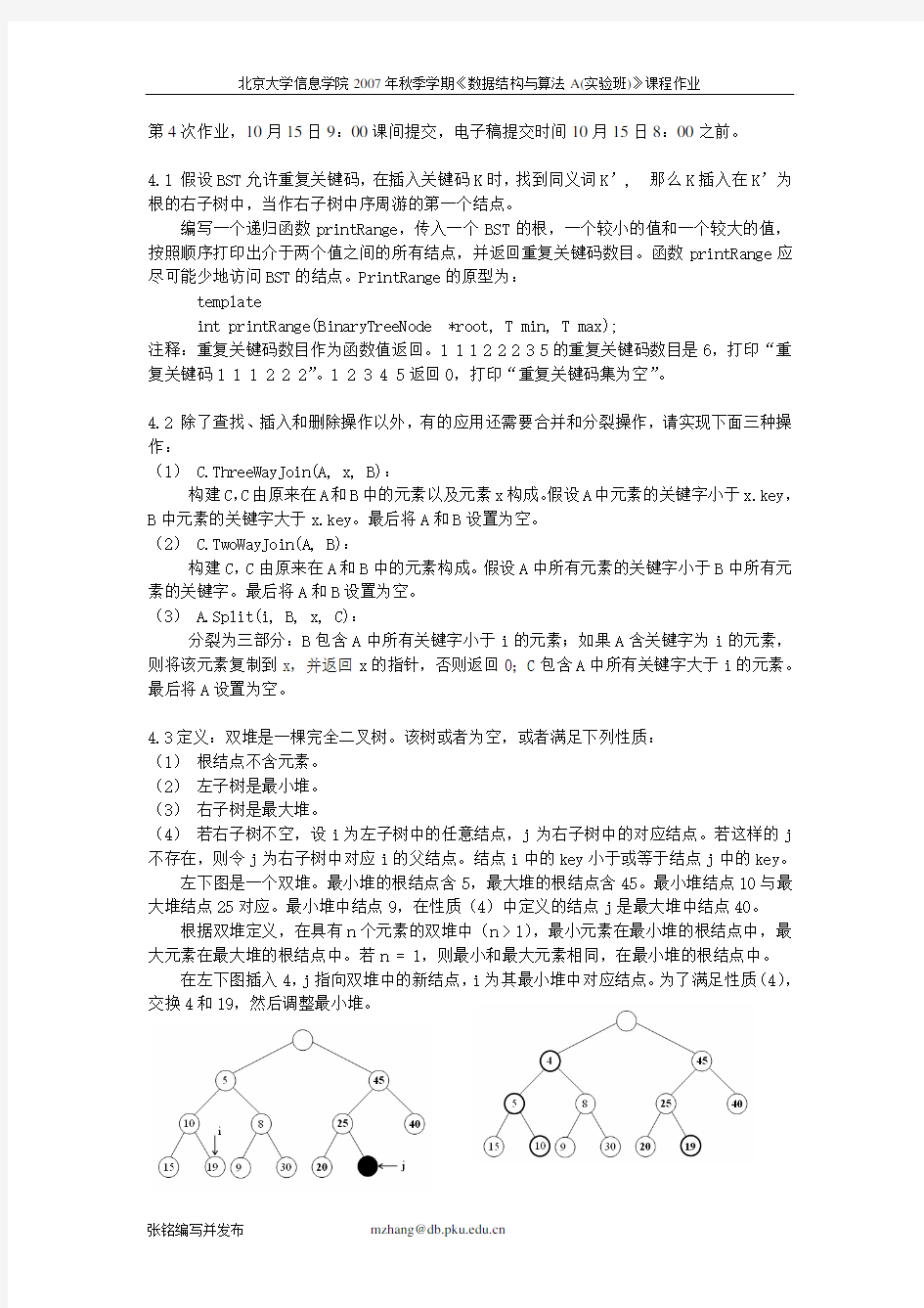 数据结构与算法-北大 HW4 BST、堆、Huffman