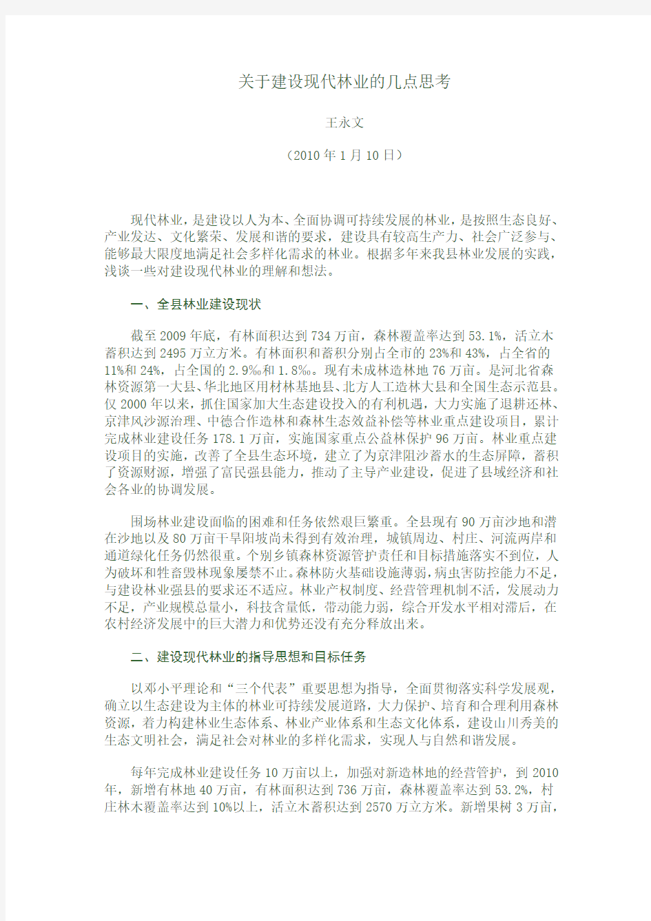 关于建设现代林业的几点思考