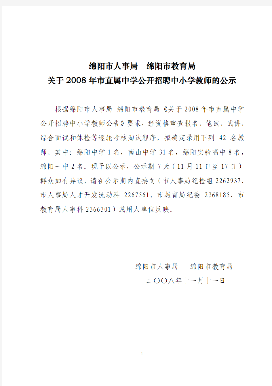 绵阳市人事局绵阳市教育局关于2008年市直属中学公开招聘中小学教师的公示