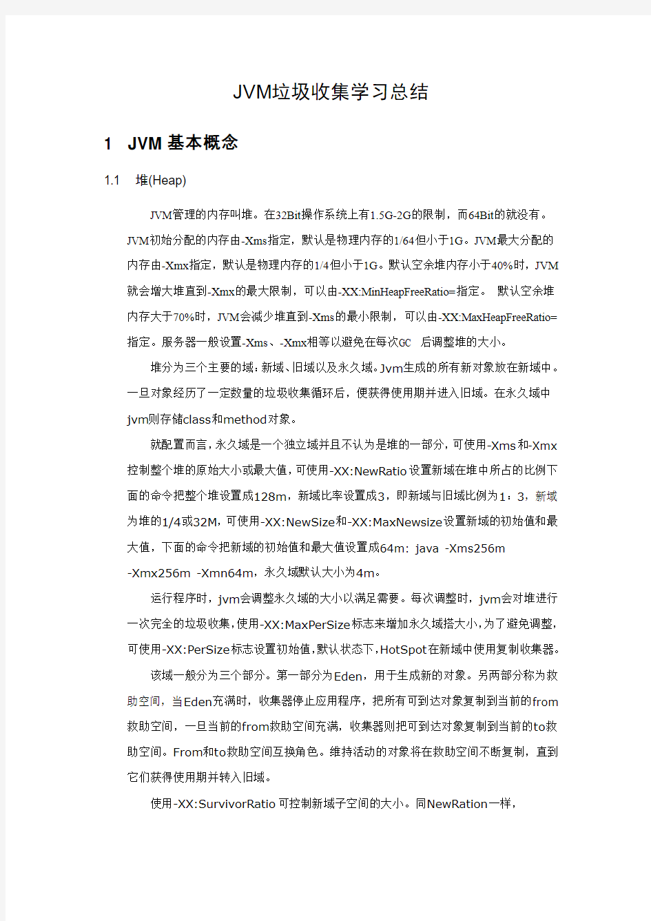 JVM垃圾收集学习总结