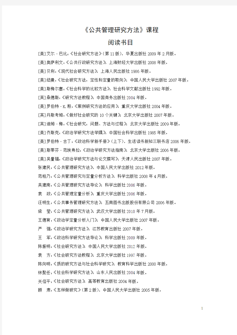 公共管理研究方法参考书目