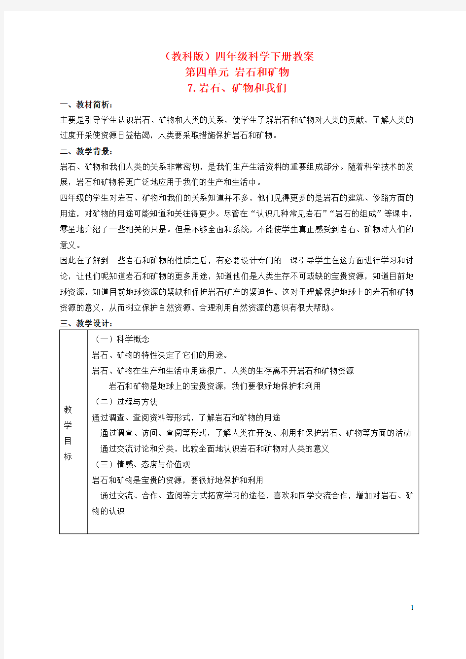 四年级科学下册 岩石、矿物和我们 2教案 教科版