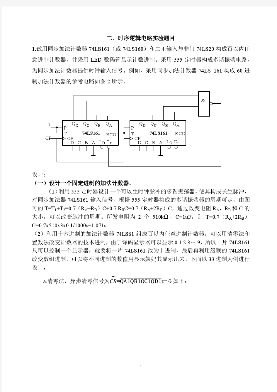 时序逻辑电路实验报告