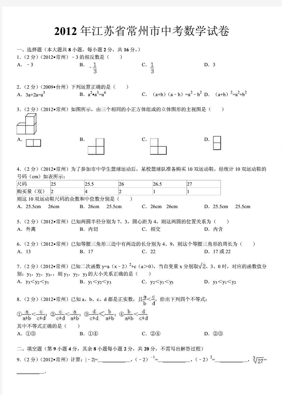 2012年江苏省常州市中考数学试卷及解析