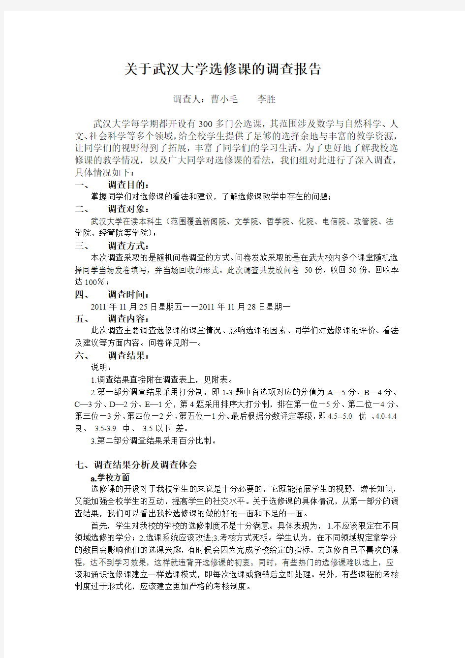 关于武汉大学选修课的调查报告(1)