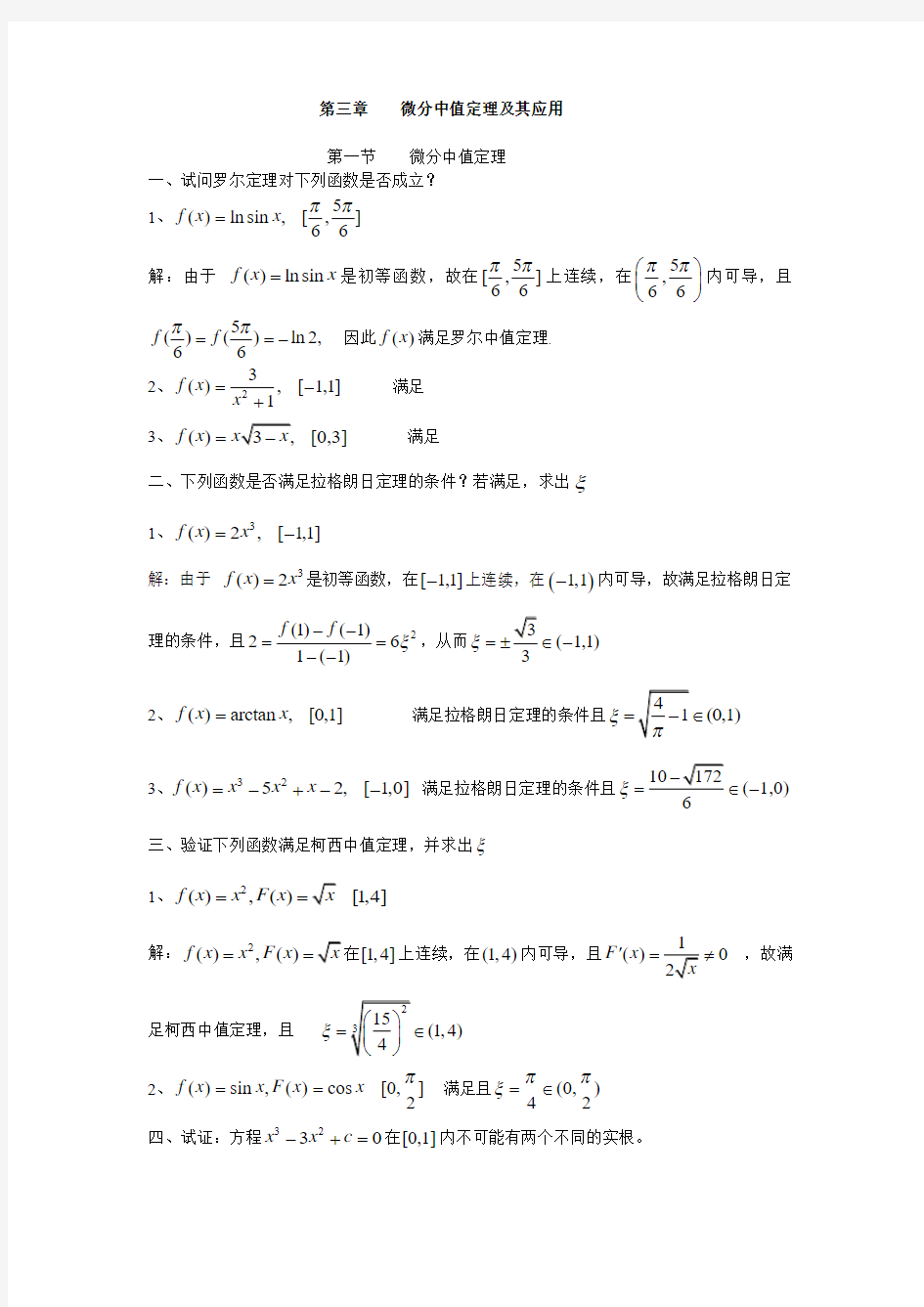 3.1 微分中值定理及其应用