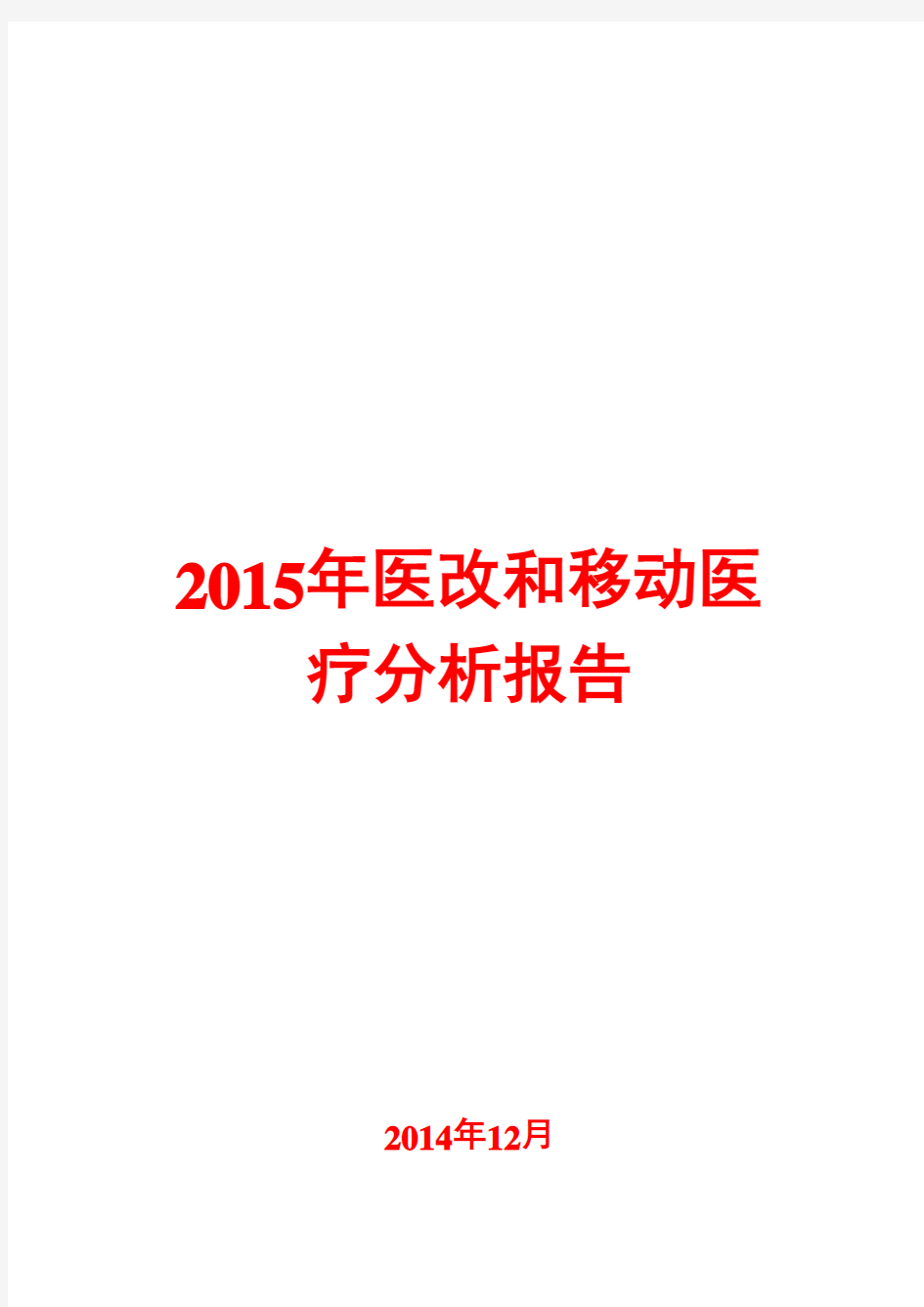 2015年医改和移动医疗分析报告