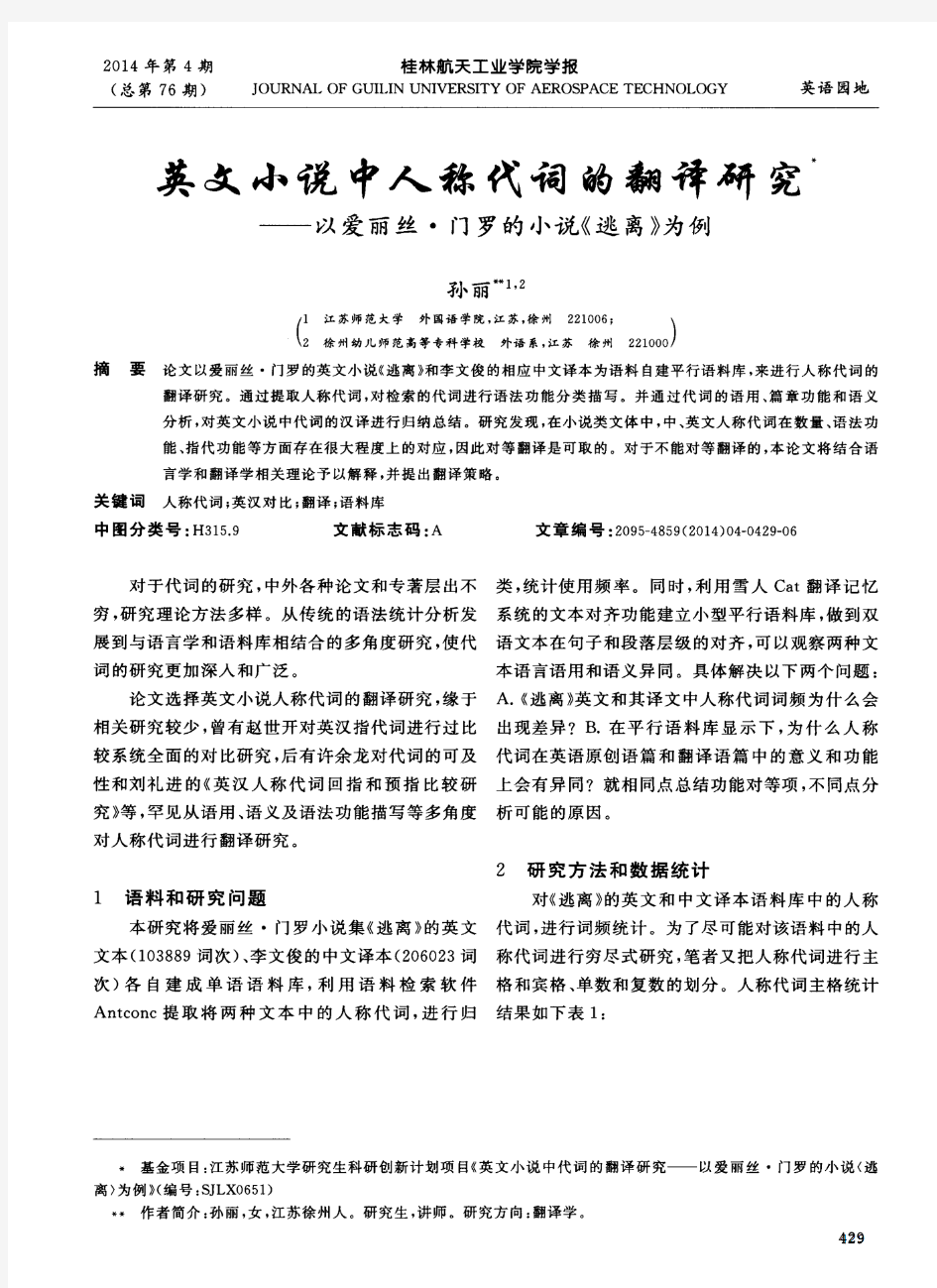 英文小说中人称代词的翻译研究——以爱丽丝·门罗的小说《逃离》为例