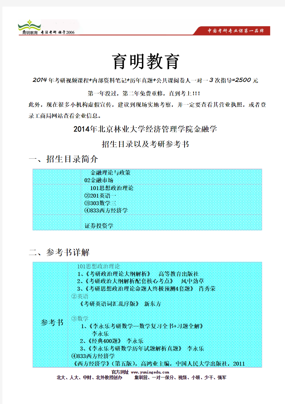 2014年北京林业大学经济管理学院金融学