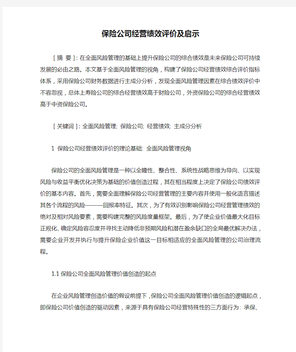 保险公司经营绩效评价及启示