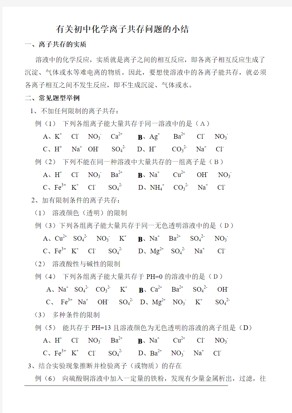 初三化学离子共存解题思路和中考化学《共存、除杂与相互转化》试卷(含答案)