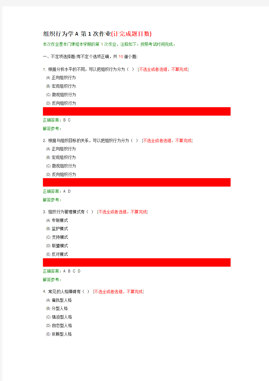 组织行为学A第1次作业(计完成题目数)