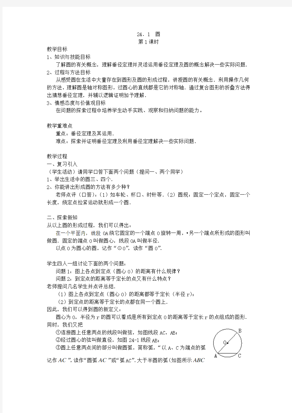 24.1.1,24.1.2圆,垂直于弦的直径