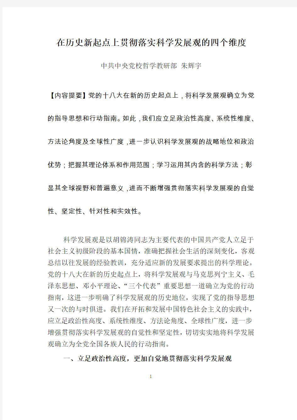 3.中央党校哲学部 朱辉宇：在历史新起点上贯彻落实科学发展观的四个维度-学习十八大会议论文排版