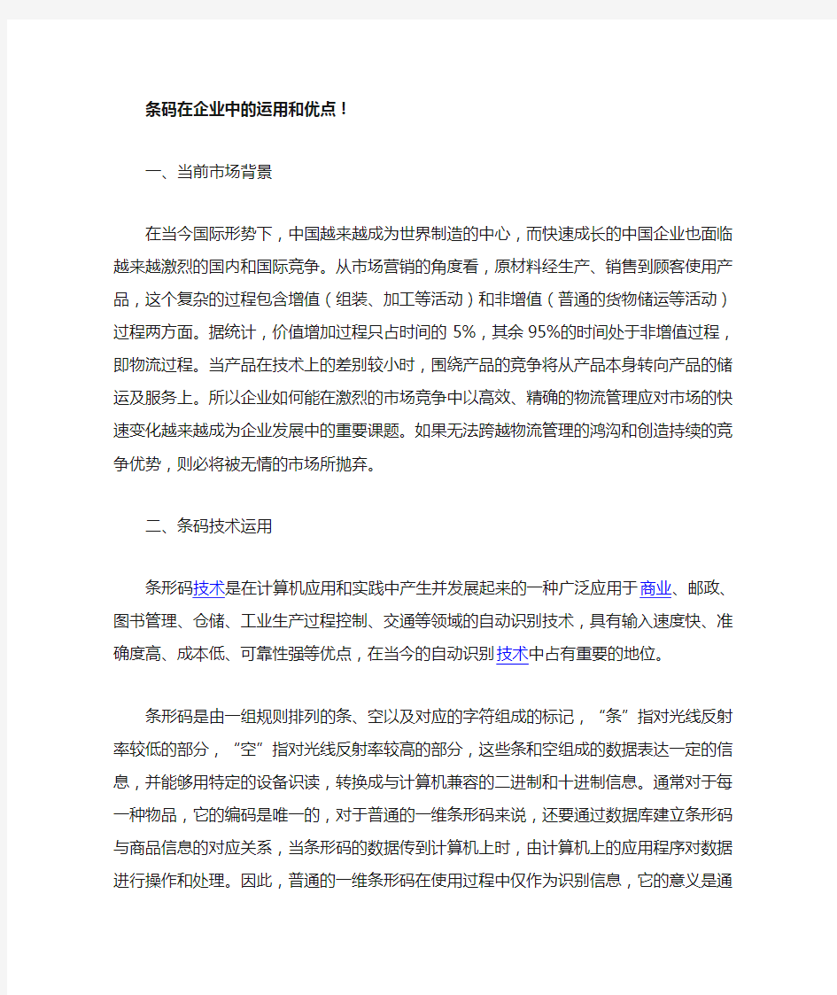 条码在企业中的运用和优点