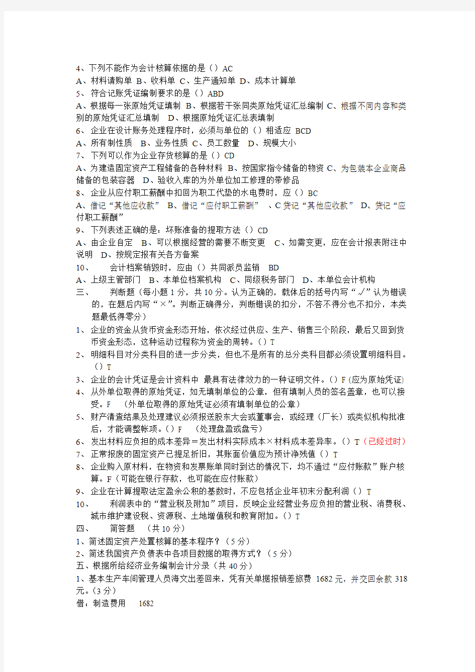 2009年北京市会计从业资格考试《会计基础》试题