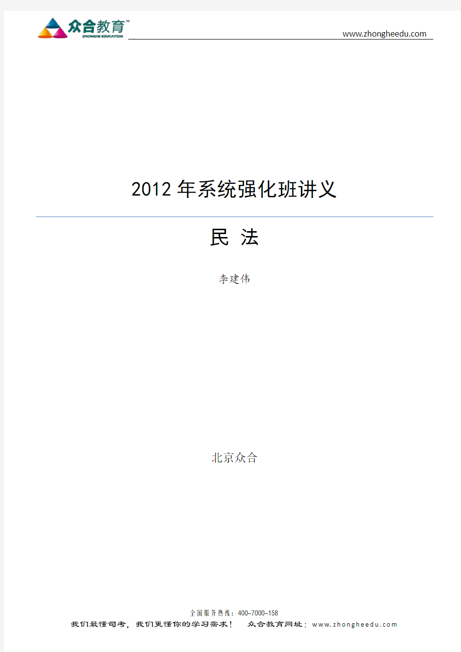 2012年系统强化班民法总则讲义—李(第一天)