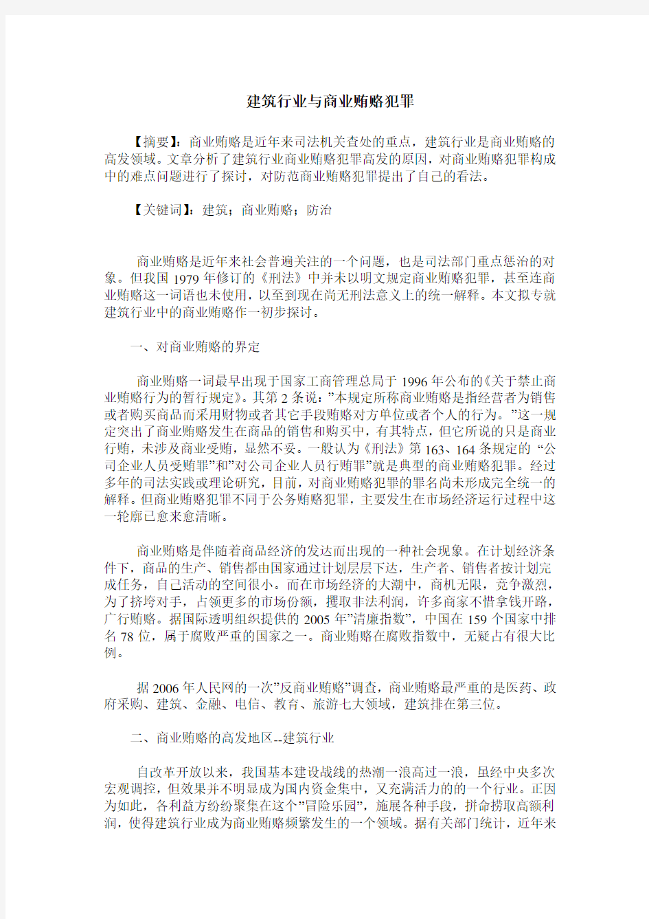 建筑行业与商业贿赂犯罪