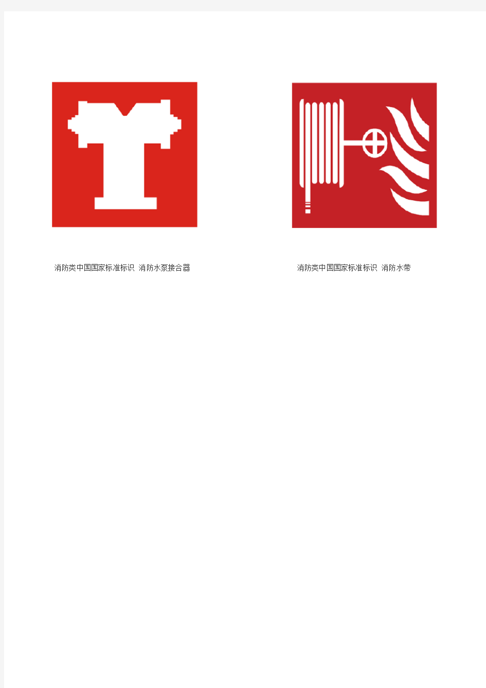 中国国家标准标识 消防类