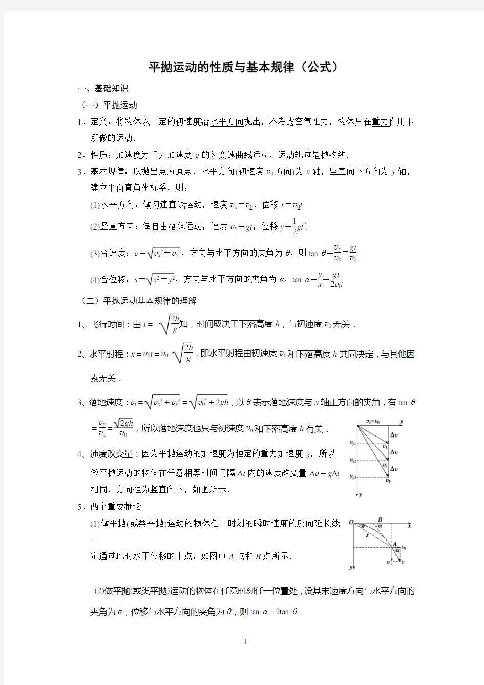 平抛运动的性质与基本规律(公式)(含答案)