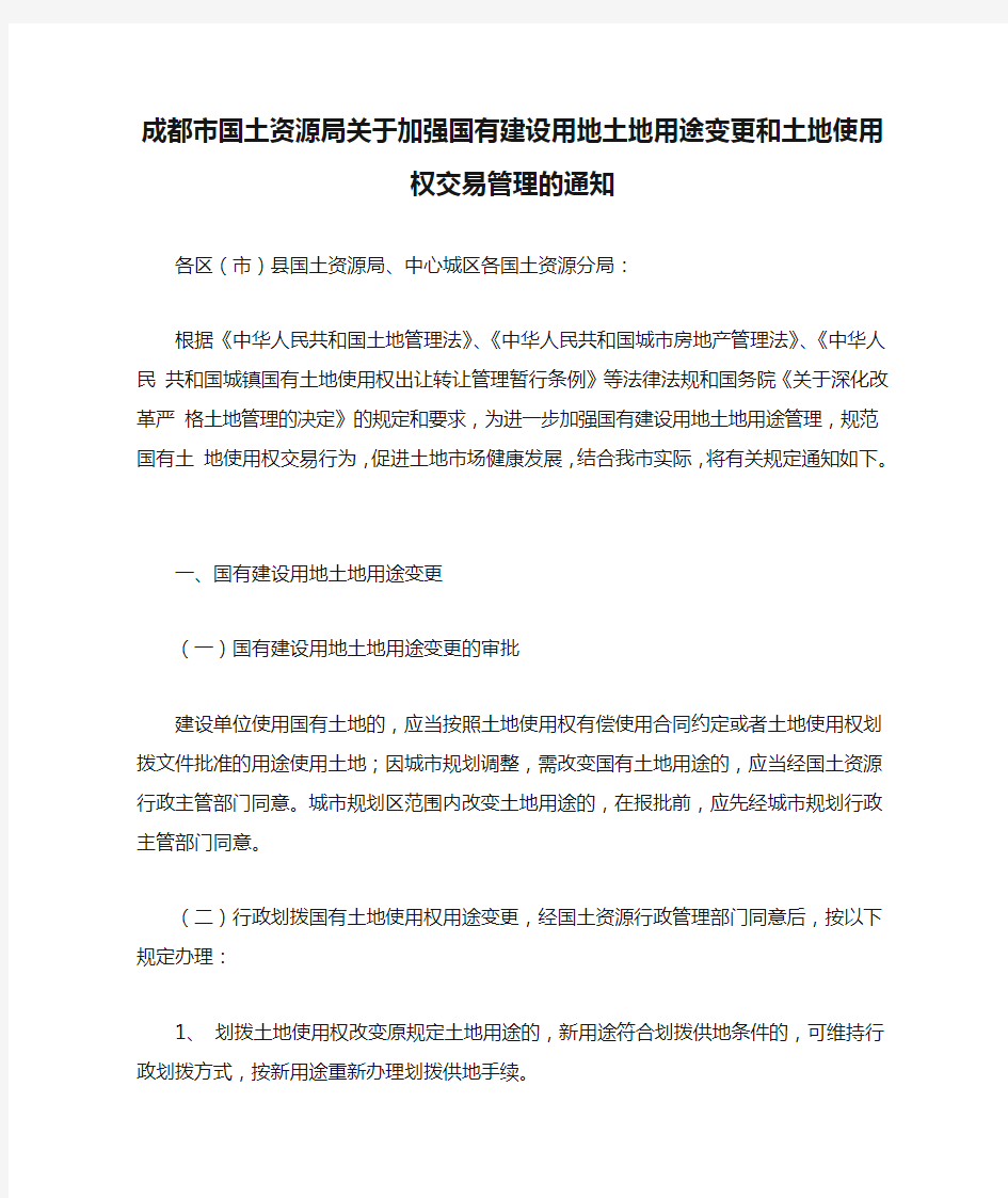 成都市国土资源局关于加强国有建设用地土地用途变更和土地使用权交易管理的通知