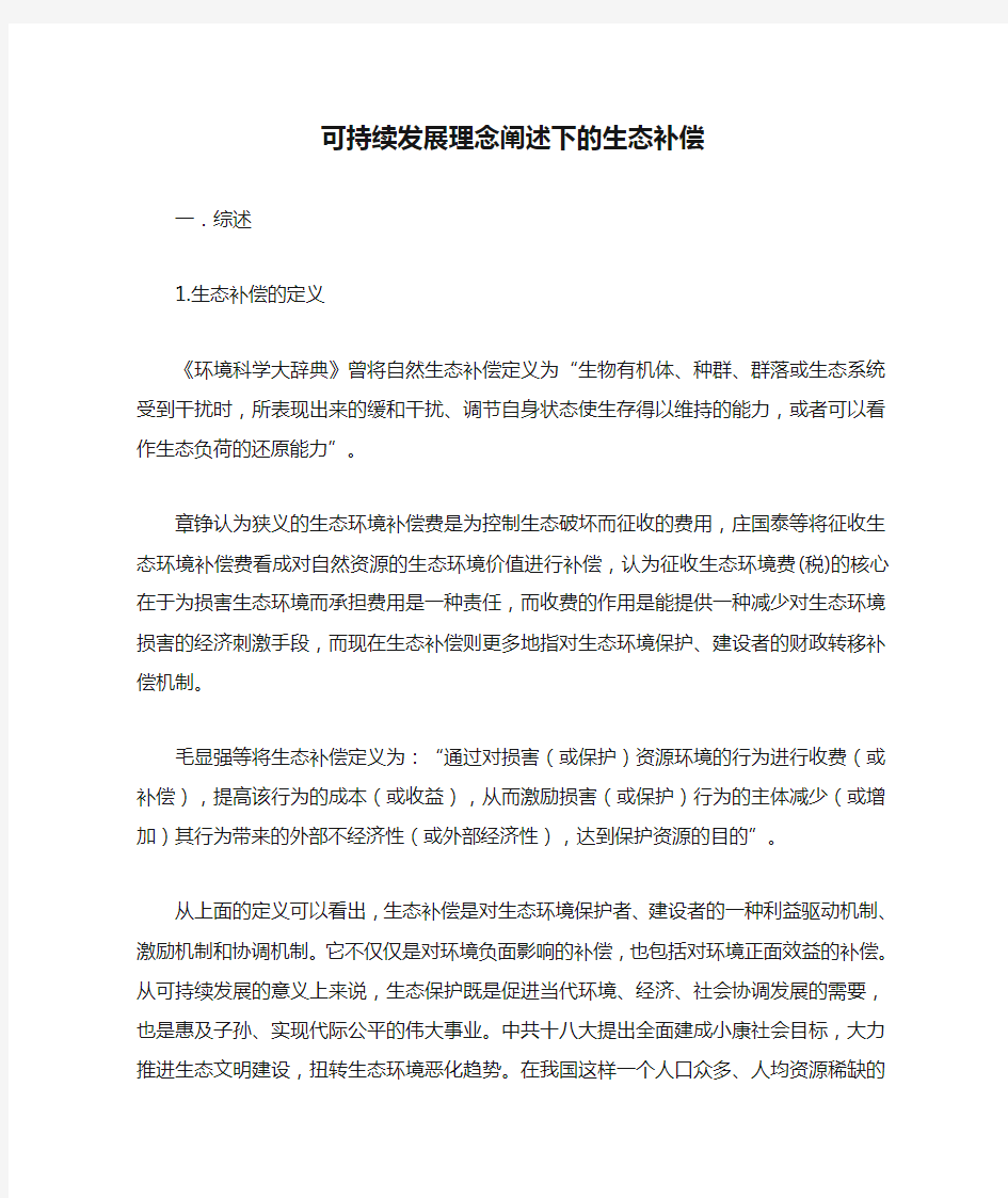 可持续发展理念阐述下的生态补偿