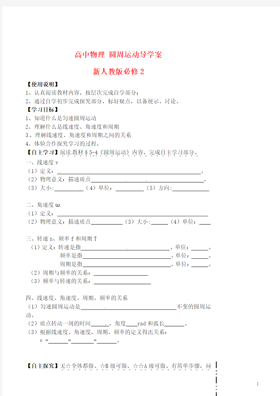 新人教版必修2高中物理圆周运动导学案