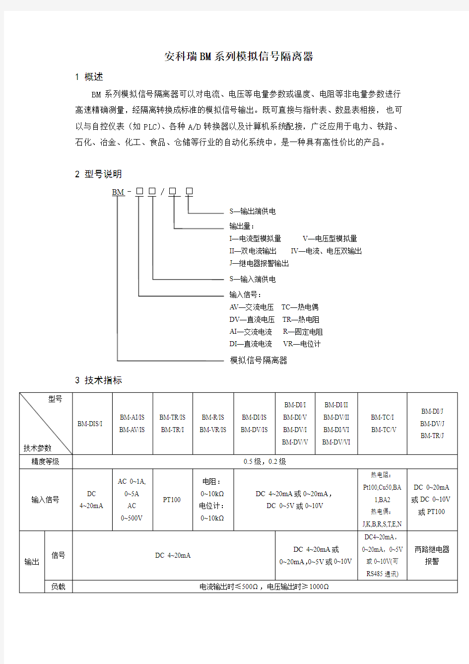 安科瑞BM系列模拟信号隔离器