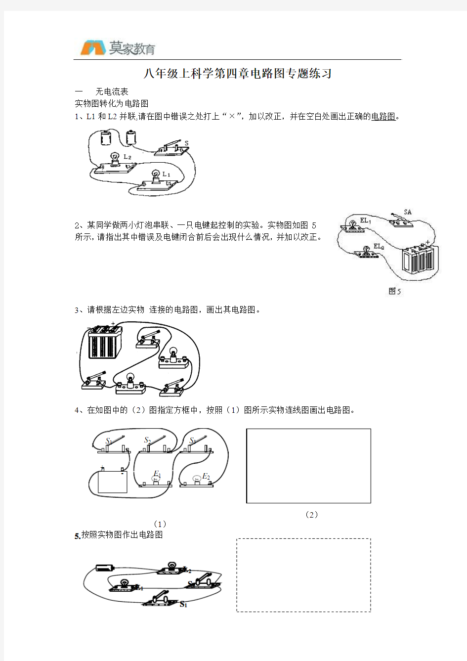 八年级上科学电路图例题